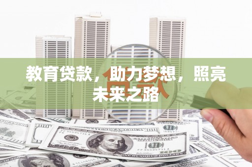 崆峒教育贷款，助力梦想，照亮未来之路
