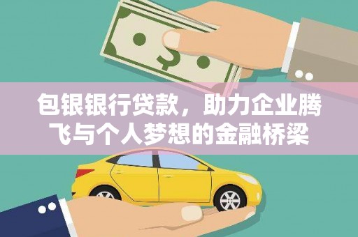 曲麻莱包银银行贷款，助力企业腾飞与个人梦想的金融桥梁