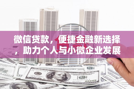葵青微信贷款，便捷金融新选择，助力个人与小微企业发展