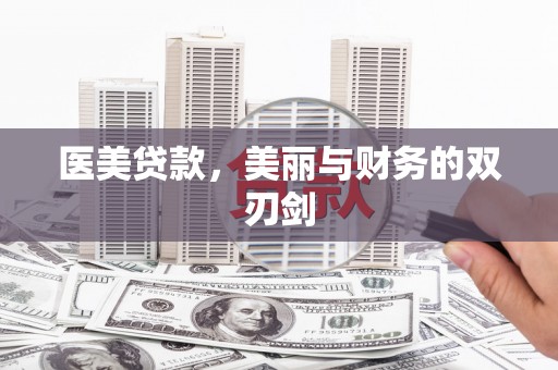 八宿医美贷款，美丽与财务的双刃剑
