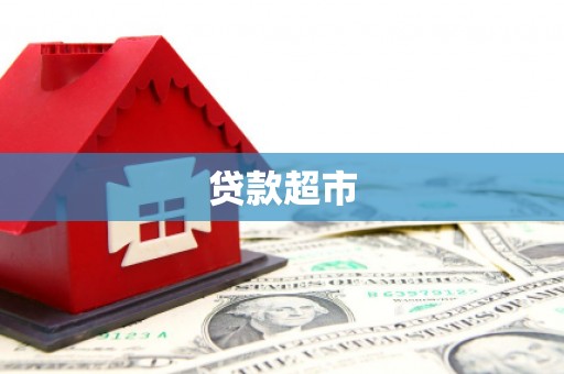 耀州贷款超市