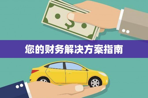 巩留您的财务解决方案指南
