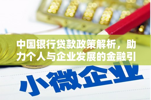 富县中国银行贷款政策解析，助力个人与企业发展的金融引擎