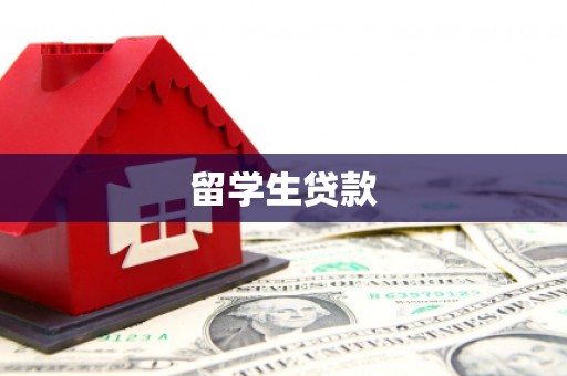 长垣留学生贷款