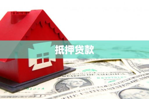 漳州抵押贷款