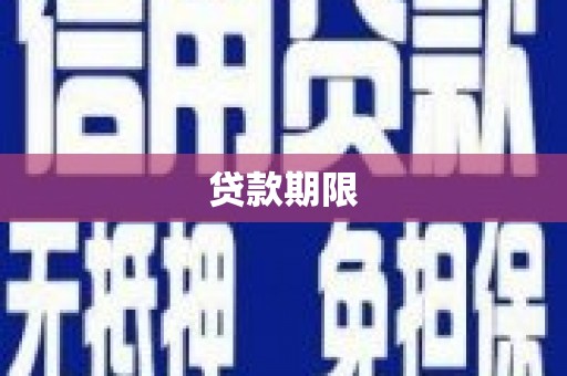 萍乡贷款期限