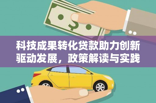 陵水科技成果转化贷款助力创新驱动发展，政策解读与实践探索