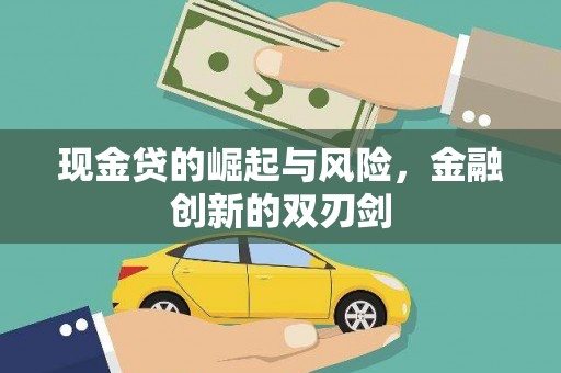 北投现金贷的崛起与风险，金融创新的双刃剑