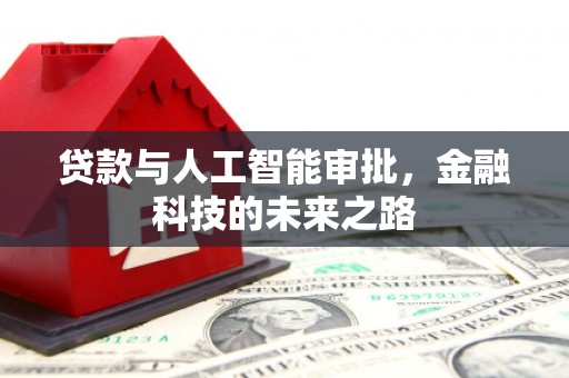 光明新区贷款与人工智能审批，金融科技的未来之路