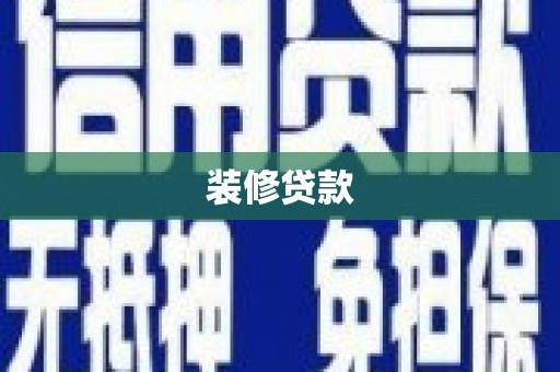 丰滨装修贷款