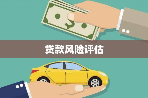 凉山贷款风险评估