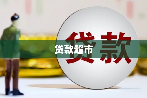 交口贷款超市