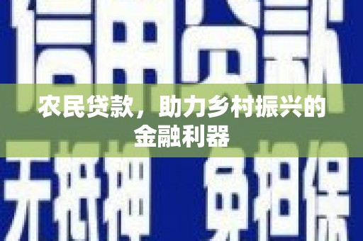 遂川农民贷款，助力乡村振兴的金融利器