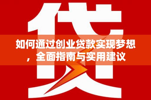 长岭如何通过创业贷款实现梦想，全面指南与实用建议