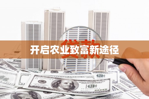 阳曲开启农业致富新途径