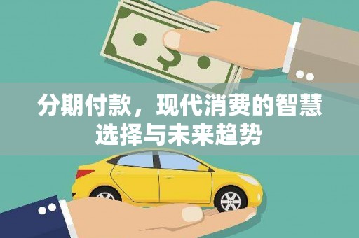 猇亭分期付款，现代消费的智慧选择与未来趋势