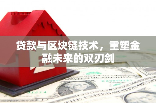 桃江贷款与区块链技术，重塑金融未来的双刃剑