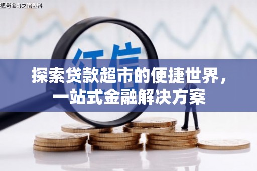 东势探索贷款超市的便捷世界，一站式金融解决方案