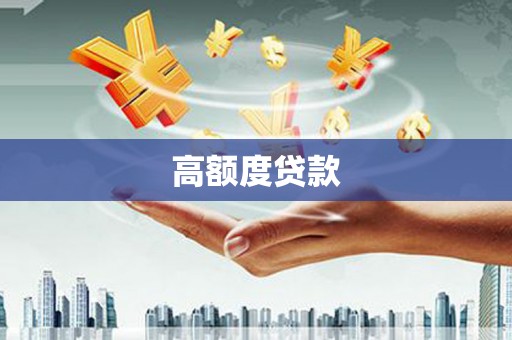 通渭高额度贷款