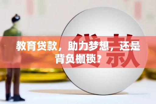 宁海教育贷款，助力梦想，还是背负枷锁？