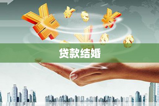 景德镇贷款结婚