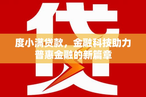 北投度小满贷款，金融科技助力普惠金融的新篇章