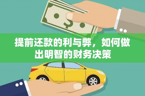 漠河提前还款的利与弊，如何做出明智的财务决策