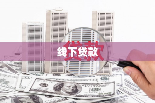 马山线下贷款