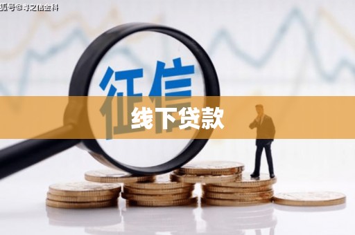 临沭线下贷款
