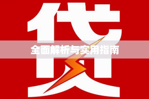 梁园全面解析与实用指南