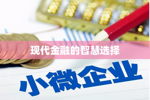 广平现代金融的智慧选择