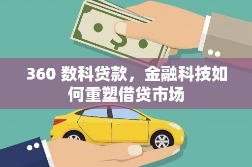 英吉沙360 数科贷款，金融科技如何重塑借贷市场