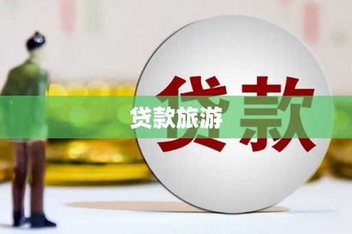 南庄贷款旅游