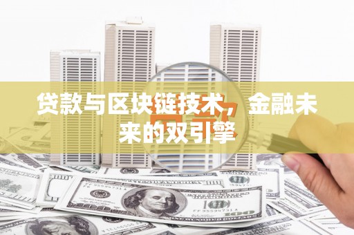 紫金贷款与区块链技术，金融未来的双引擎