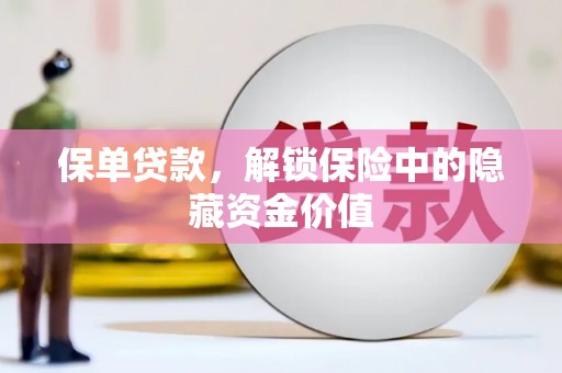 自流井保单贷款，解锁保险中的隐藏资金价值