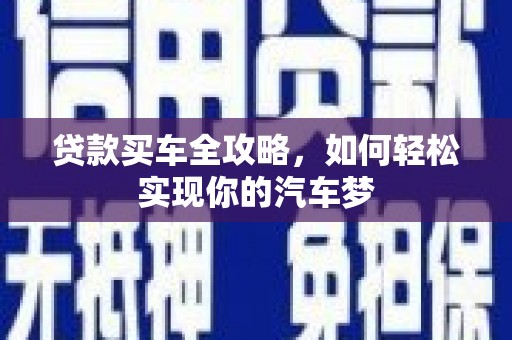 乌当贷款买车全攻略，如何轻松实现你的汽车梦