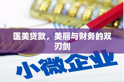 太和医美贷款，美丽与财务的双刃剑
