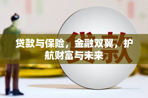郴州贷款与保险，金融双翼，护航财富与未来