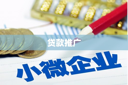 岫岩贷款推广