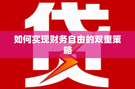 芎林如何实现财务自由的双重策略