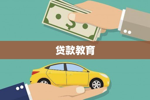定兴贷款教育