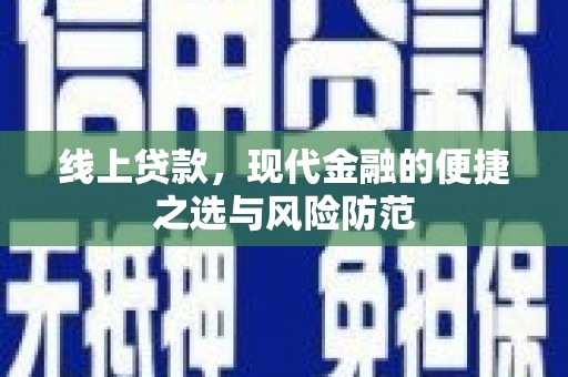 刚察线上贷款，现代金融的便捷之选与风险防范