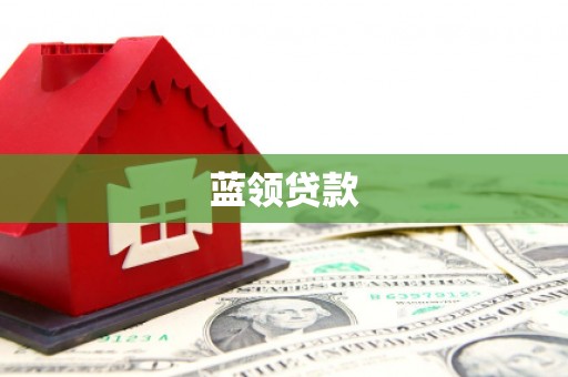 资溪蓝领贷款