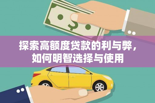 东乡族探索高额度贷款的利与弊，如何明智选择与使用