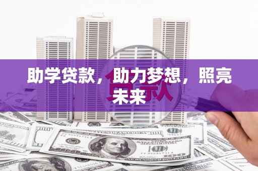 横沥助学贷款，助力梦想，照亮未来