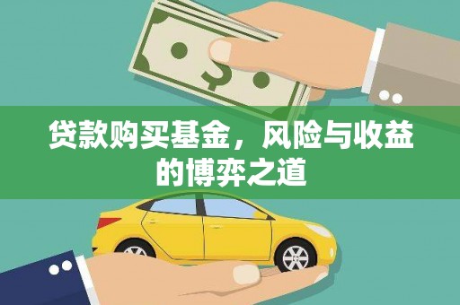 海伦贷款购买基金，风险与收益的博弈之道