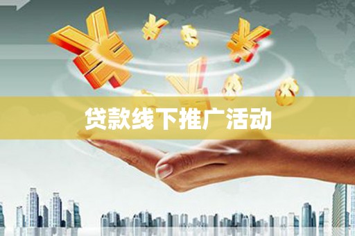 车城贷款线下推广活动