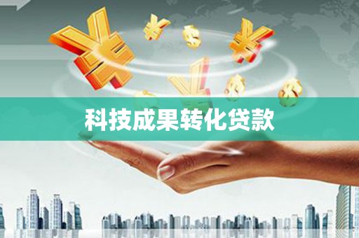 蕲春科技成果转化贷款