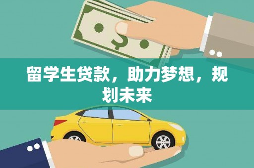 湘潭留学生贷款，助力梦想，规划未来