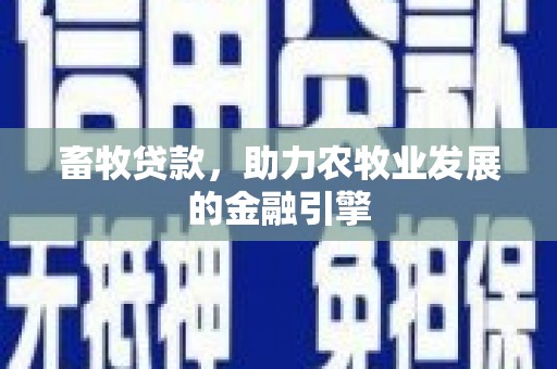 龙文畜牧贷款，助力农牧业发展的金融引擎